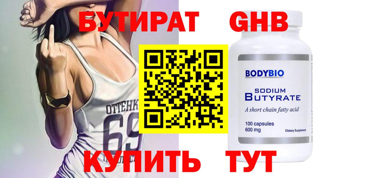 БУТИРАТ оксибутират Губкин
